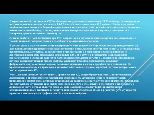 В терапевтической тактике при СДС особое внимание уделяется компенсации СД. Рекомендуется поддерживать