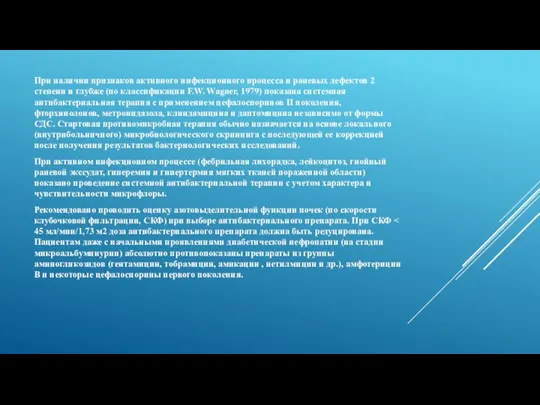 При наличии признаков активного инфекционного процесса и раневых дефектов 2 степени и