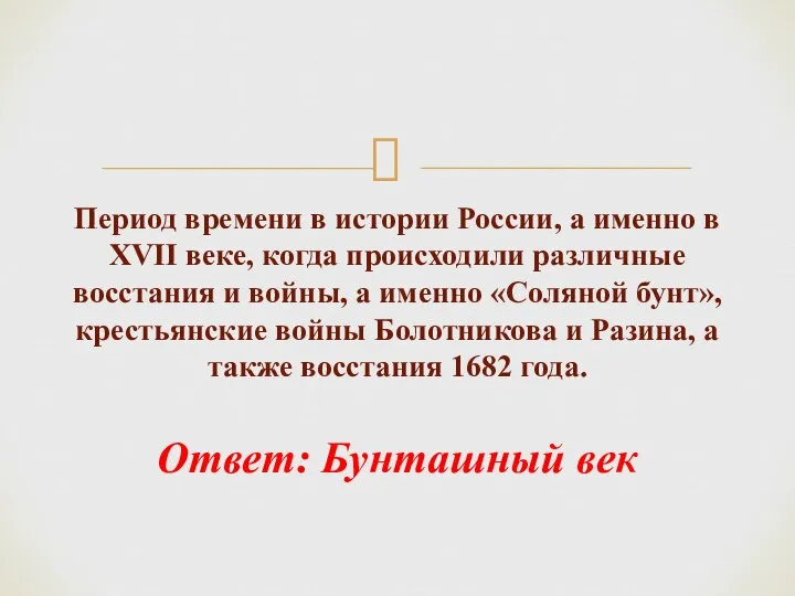 Период времени в истории России, а именно в XVII веке, когда происходили