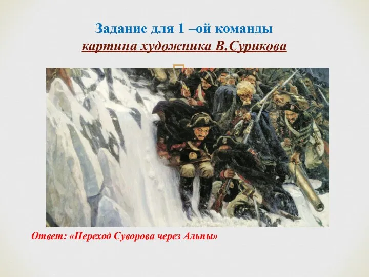 Задание для 1 –ой команды картина художника В.Сурикова Ответ: «Переход Суворова через Альпы»