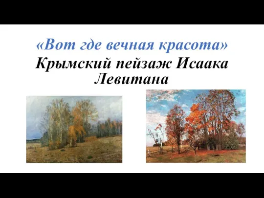 «Вот где вечная красота» Крымский пейзаж Исаака Левитана
