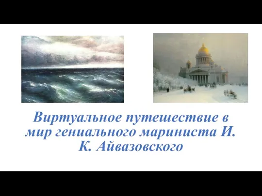 Виртуальное путешествие в мир гениального мариниста И.К. Айвазовского