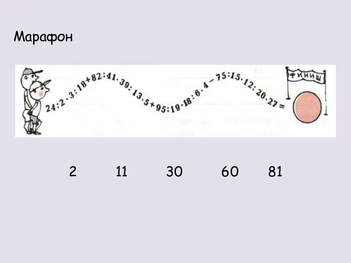 Марафон 11 2 30 60 81