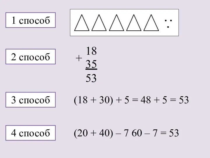 1 способ 2 способ 3 способ 4 способ (18 + 30) +