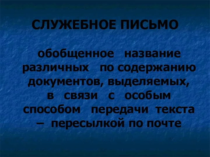 СЛУЖЕБНОЕ ПИСЬМО обобщенное название различных по содержанию документов, выделяемых, в связи с