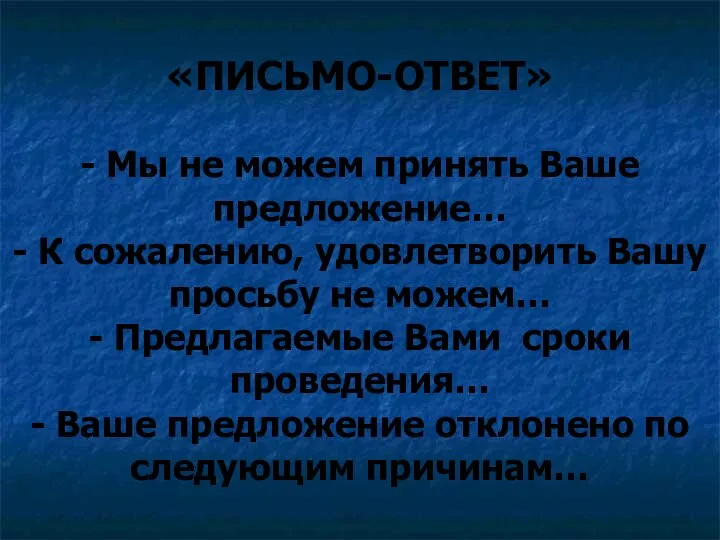 «ПИСЬМО-ОТВЕТ» - Мы не можем принять Ваше предложение… - К сожалению, удовлетворить