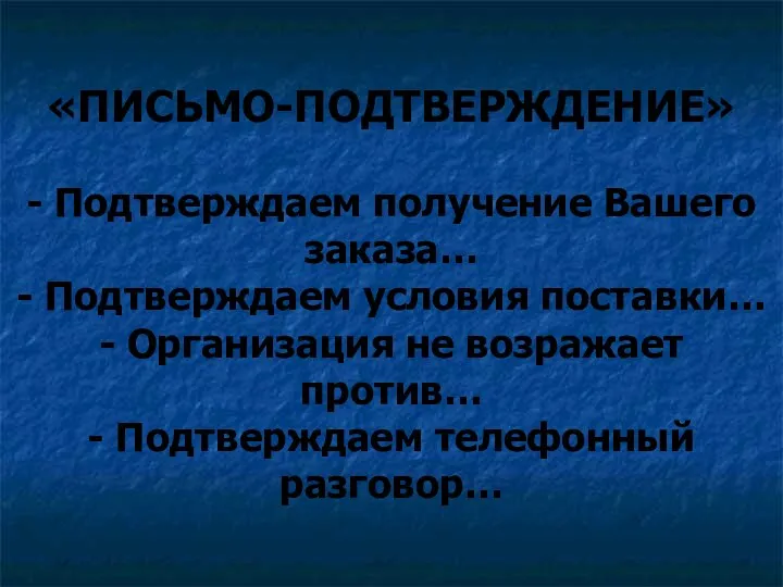 «ПИСЬМО-ПОДТВЕРЖДЕНИЕ» - Подтверждаем получение Вашего заказа… - Подтверждаем условия поставки… - Организация