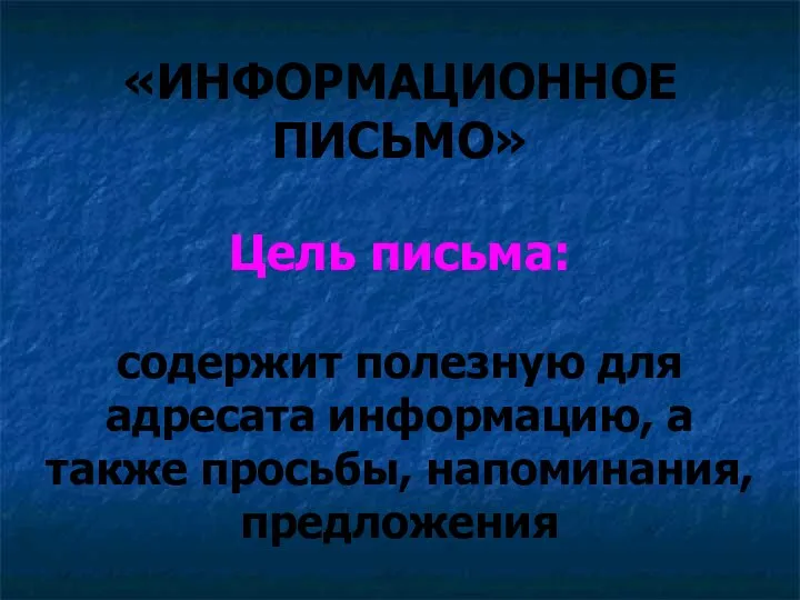 «ИНФОРМАЦИОННОЕ ПИСЬМО» Цель письма: содержит полезную для адресата информацию, а также просьбы, напоминания, предложения