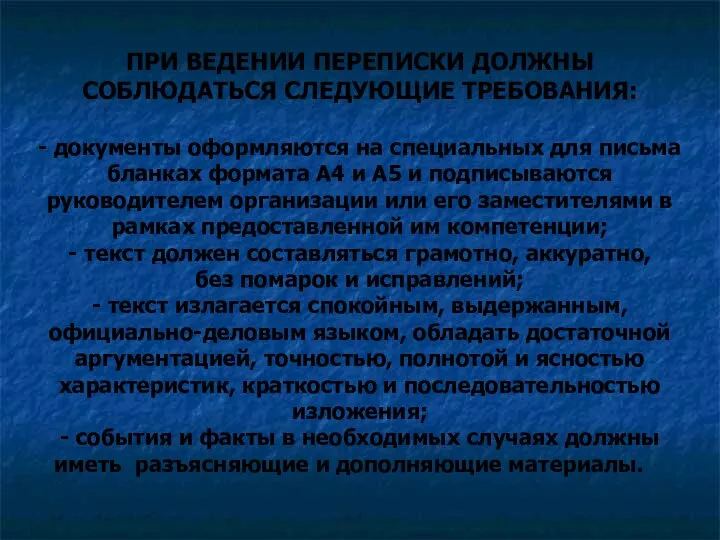 ПРИ ВЕДЕНИИ ПЕРЕПИСКИ ДОЛЖНЫ СОБЛЮДАТЬСЯ СЛЕДУЮЩИЕ ТРЕБОВАНИЯ: - документы оформляются на специальных