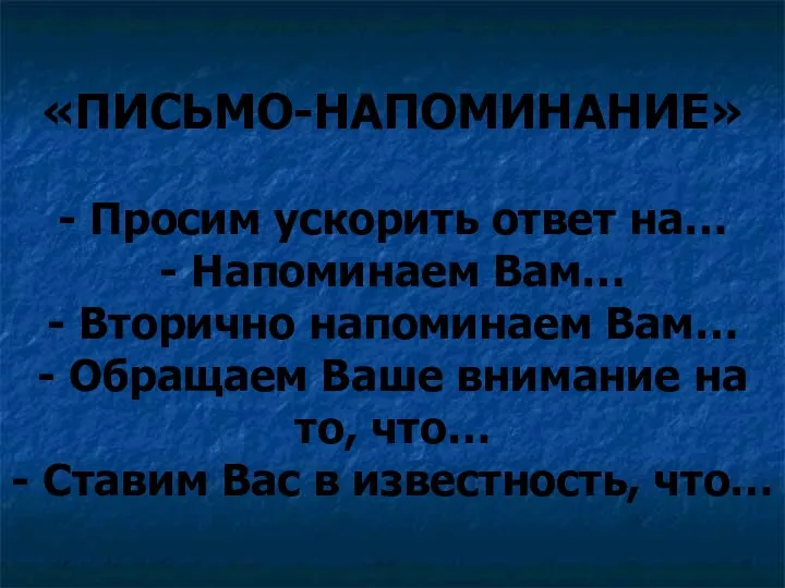 «ПИСЬМО-НАПОМИНАНИЕ» - Просим ускорить ответ на… - Напоминаем Вам… - Вторично напоминаем