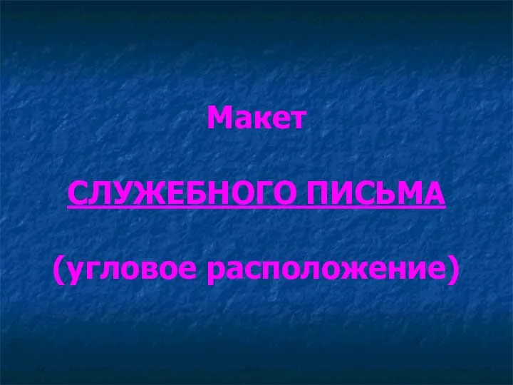 Макет СЛУЖЕБНОГО ПИСЬМА (угловое расположение)