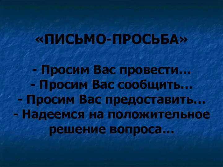 «ПИСЬМО-ПРОСЬБА» - Просим Вас провести… - Просим Вас сообщить… - Просим Вас