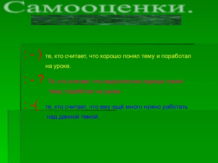 : - ) те, кто считает, что хорошо понял тему и поработал