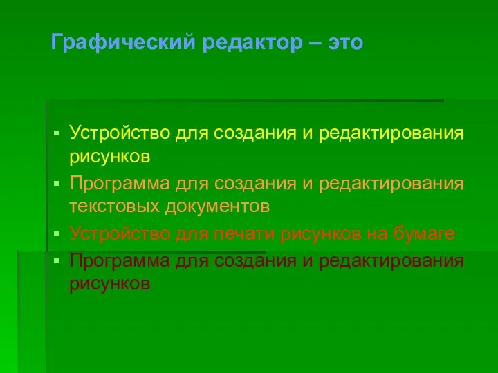 Графический редактор – это Устройство для создания и редактирования рисунков Программа для