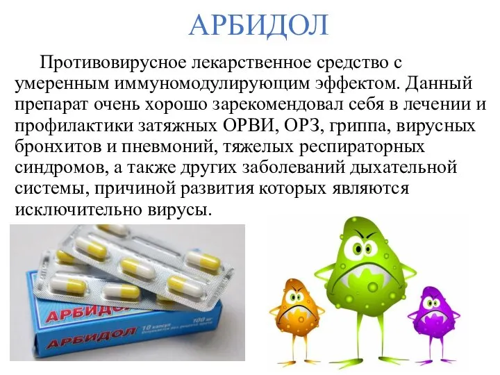 АРБИДОЛ Противовирусное лекарственное средство с умеренным иммуномодулирующим эффектом. Данный препарат очень хорошо