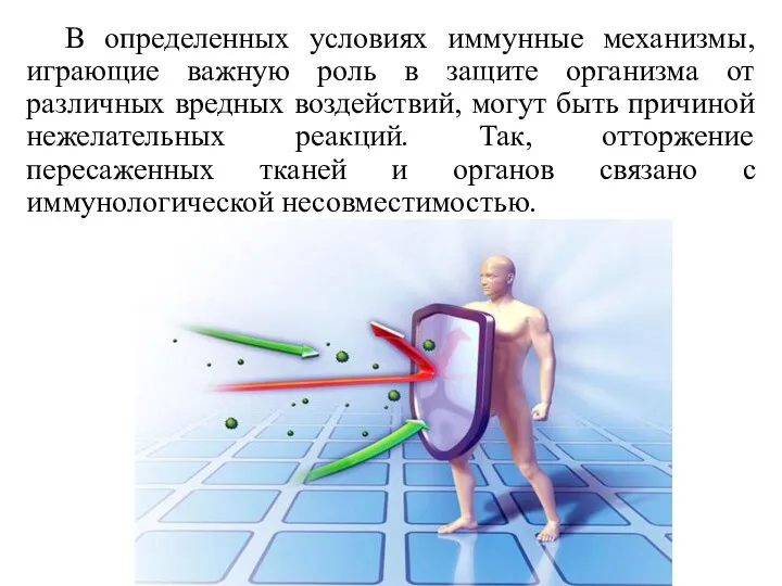 В определенных условиях иммунные механизмы, играющие важную роль в защите организма от