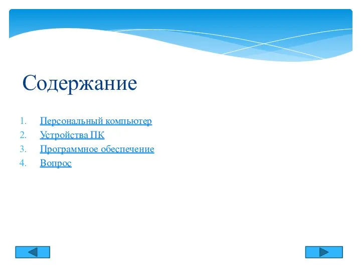 Содержание Содержание Персональный компьютер Устройства ПК Программное обеспечение Вопрос