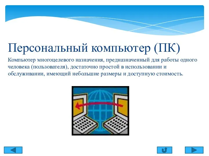 Содержание Персональный компьютер (ПК) Компьютер многоцелевого назначения, предназначенный для работы одного человека