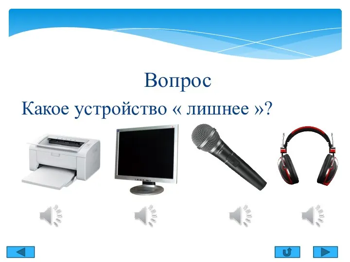 Содержание Вопрос Какое устройство « лишнее »?