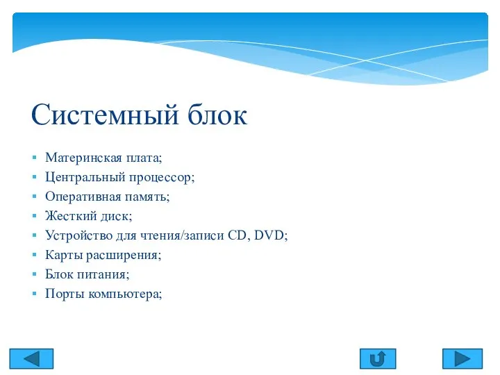 Содержание Системный блок Материнская плата; Центральный процессор; Оперативная память; Жесткий диск; Устройство