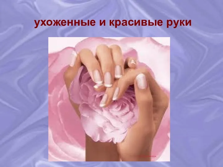 ухоженные и красивые руки