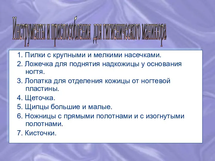 Инструменты и приспособления для гигиенического маникюра 1. Пилки с крупными и мелкими