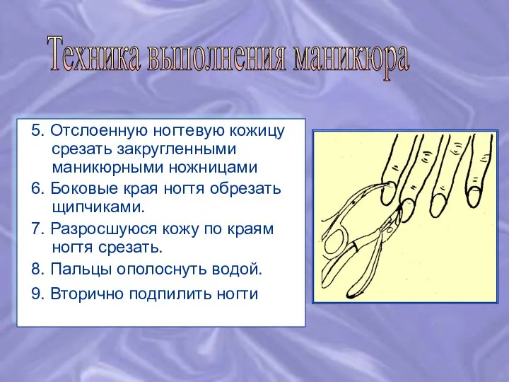 5. Отслоенную ногтевую кожицу срезать закругленными маникюрными ножницами 6. Боковые края ногтя