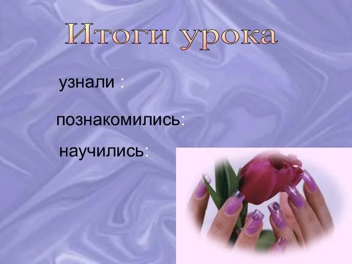 Итоги урока познакомились: узнали : научились: