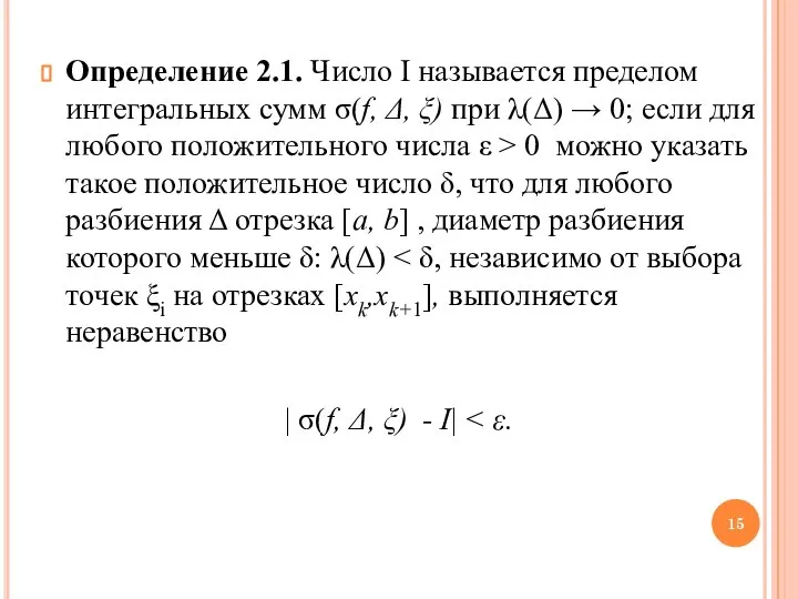 Определение 2.1. Число I называется пределом интегральных сумм σ(f, Δ, ξ) при