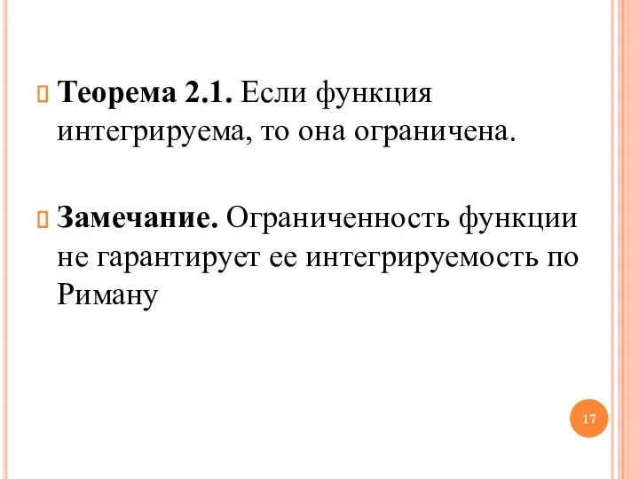 Теорема 2.1. Если функция интегрируема, то она ограничена. Замечание. Ограниченность функции не