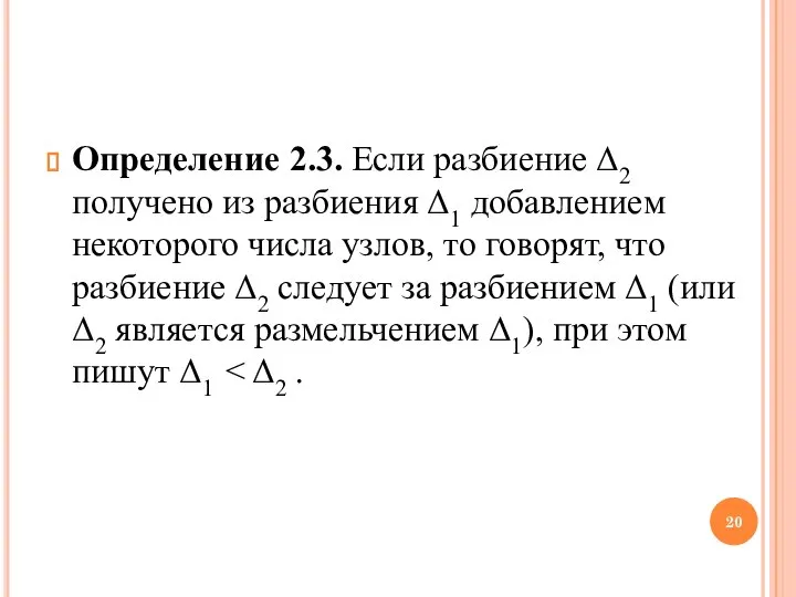 Определение 2.3. Если разбиение Δ2 получено из разбиения Δ1 добавлением некоторого числа