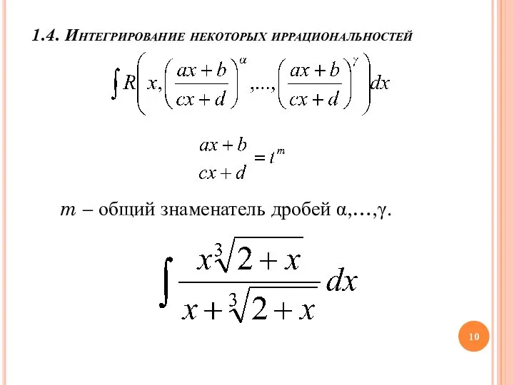 1.4. Интегрирование некоторых иррациональностей m – общий знаменатель дробей α,…,γ.