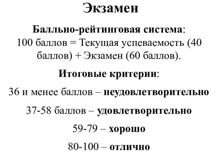 Экзамен Балльно-рейтинговая система: 100 баллов = Текущая успеваемость (40 баллов) + Экзамен