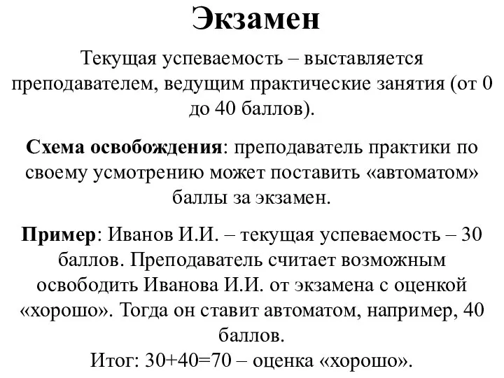 Экзамен Текущая успеваемость – выставляется преподавателем, ведущим практические занятия (от 0 до