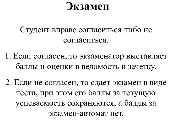 Экзамен Студент вправе согласиться либо не согласиться. 1. Если согласен, то экзаменатор