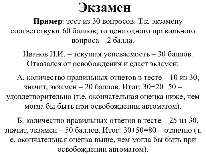 Экзамен Пример: тест из 30 вопросов. Т.к. экзамену соответствуют 60 баллов, то