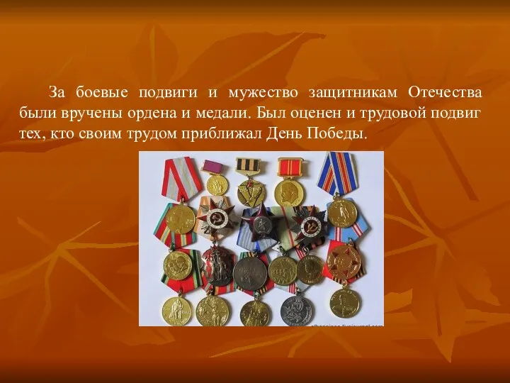 За боевые подвиги и мужество защитникам Отечества были вручены ордена и медали.