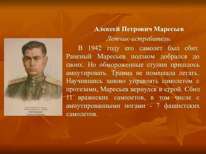 Алексей Петрович Маресьев Летчик-истребитель. В 1942 году его самолет был сбит. Раненый