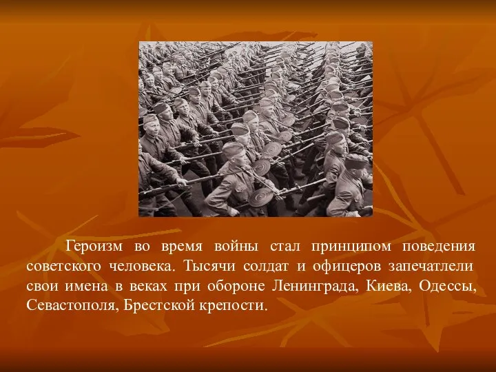 Героизм во время войны стал принципом поведения советского человека. Тысячи солдат и