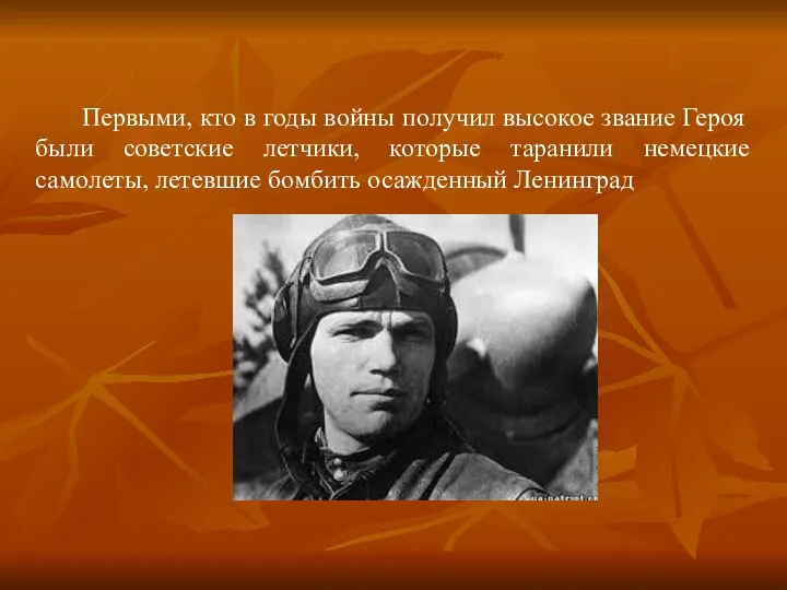 Первыми, кто в годы войны получил высокое звание Героя были советские летчики,