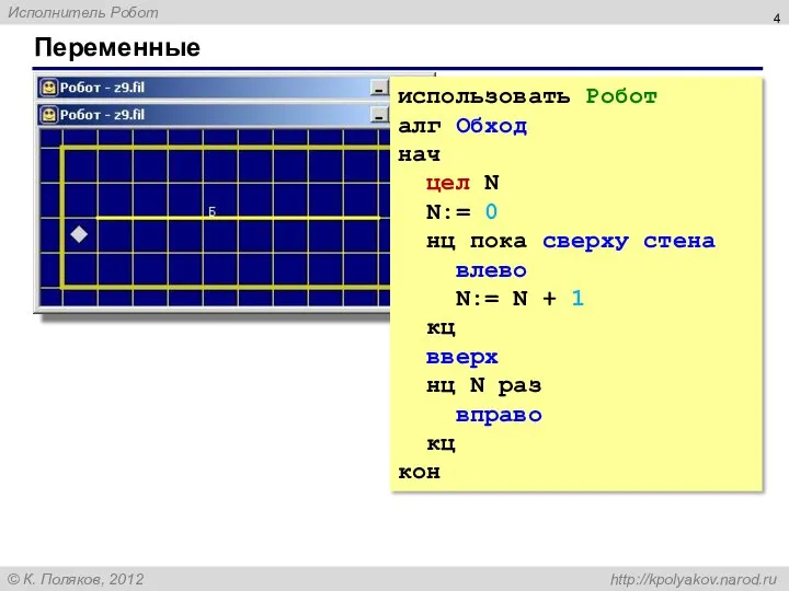 Переменные использовать Робот алг Обход нач цел N N:= 0 нц пока