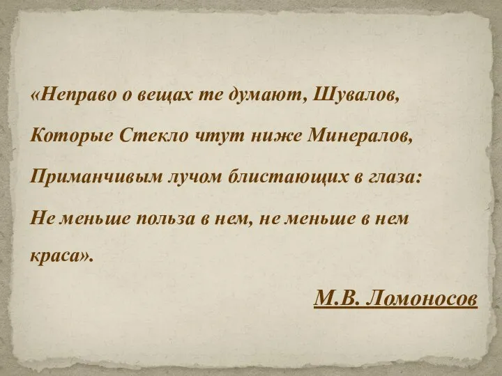 «Неправо о вещах те думают, Шувалов, Которые Стекло чтут ниже Минералов, Приманчивым