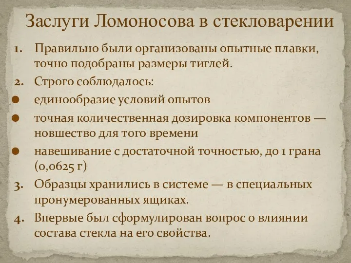 1. Правильно были организованы опытные плавки, точно подобраны размеры тиглей. 2. Строго