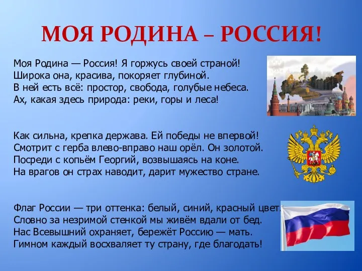 МОЯ РОДИНА – РОССИЯ! Моя Родина — Россия! Я горжусь своей страной!