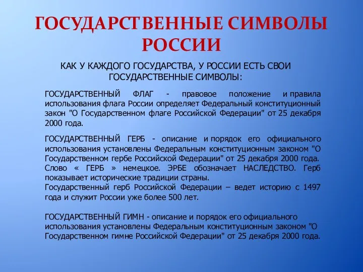 ГОСУДАРСТВЕННЫЕ СИМВОЛЫ РОССИИ ГОСУДАРСТВЕННЫЙ ГЕРБ - описание и порядок его официального использования