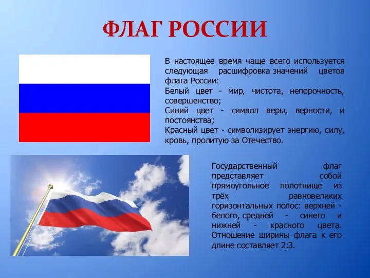 ФЛАГ РОССИИ Государственный флаг представляет собой прямоугольное полотнище из трёх равновеликих горизонтальных