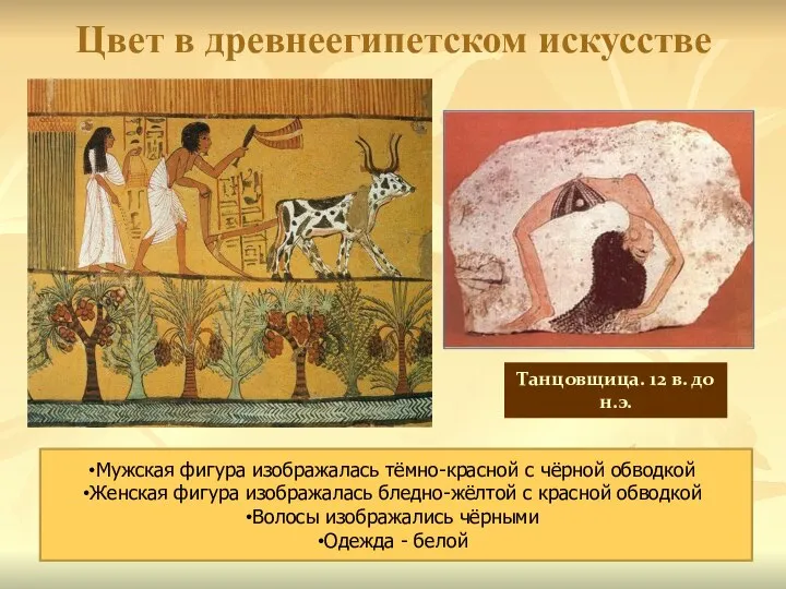 Цвет в древнеегипетском искусстве Мужская фигура изображалась тёмно-красной с чёрной обводкой Женская