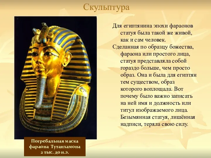 Для египтянина эпохи фараонов статуя была такой же живой, как и сам