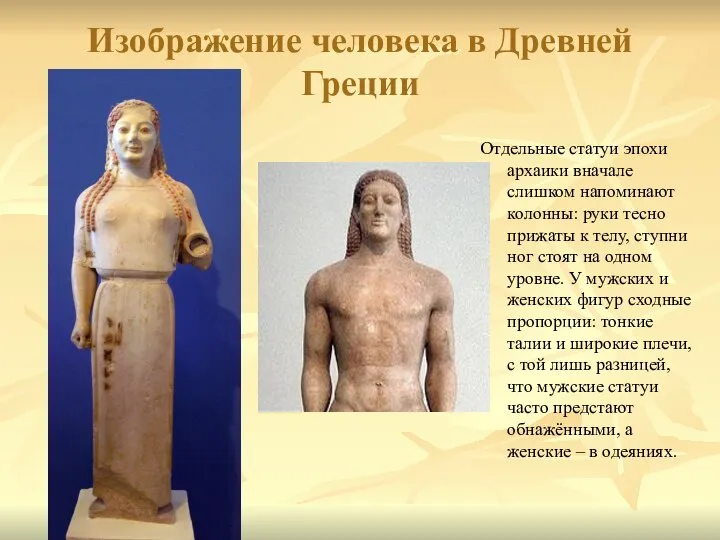 Изображение человека в Древней Греции Отдельные статуи эпохи архаики вначале слишком напоминают