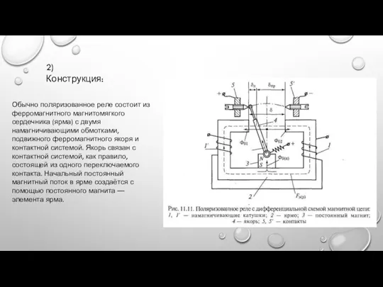 Обычно поляризованное реле состоит из ферромагнитного магнитомягкого сердечника (ярма) с двумя намагничивающими